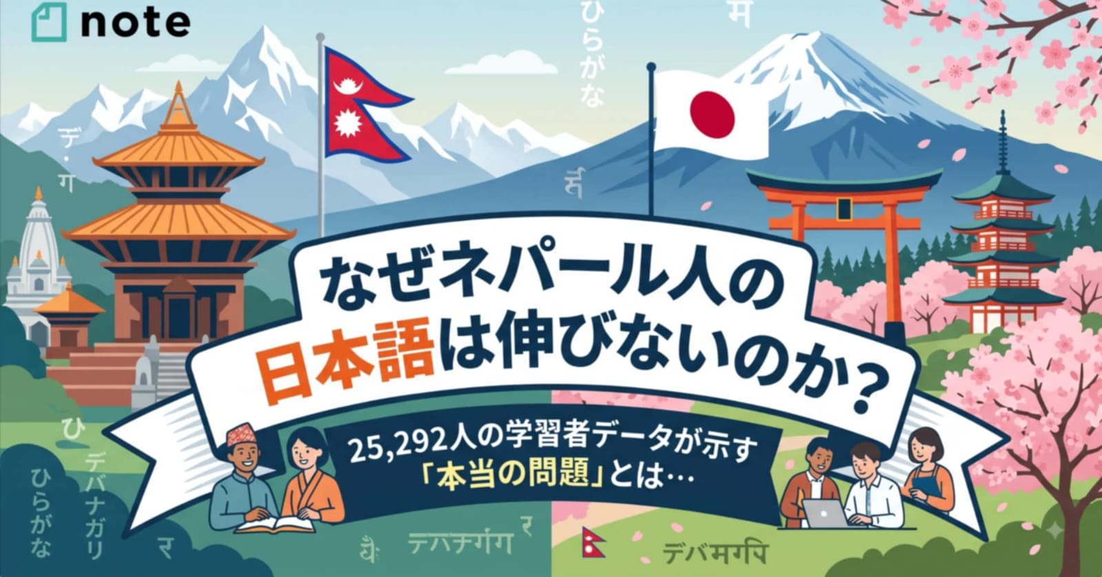 Why aren't Nepalese people improving their Japanese? What's the "real problem" revealed by data from 25,292 learners...?