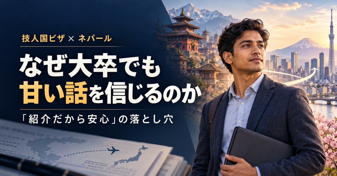 “People Seeking Gijinkoku Visas Continue to Be Deceived by Sweet Promises. Why Do Even University Graduates Believe These Offers to Go to Japan?”